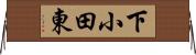 下小田東 Horizontal Wall Scroll