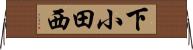 下小田西 Horizontal Wall Scroll