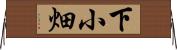 下小畑 Horizontal Wall Scroll