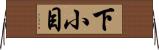 下小目 Horizontal Wall Scroll