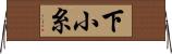 下小糸 Horizontal Wall Scroll