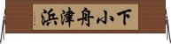 下小舟津浜 Horizontal Wall Scroll