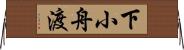 下小舟渡 Horizontal Wall Scroll