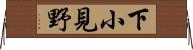 下小見野 Horizontal Wall Scroll