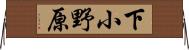下小野原 Horizontal Wall Scroll