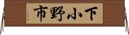 下小野市 Horizontal Wall Scroll