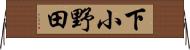 下小野田 Horizontal Wall Scroll
