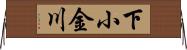 下小金川 Horizontal Wall Scroll