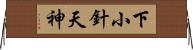 下小針天神 Horizontal Wall Scroll
