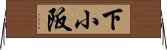 下小阪 Horizontal Wall Scroll