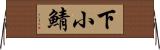 下小鯖 Horizontal Wall Scroll