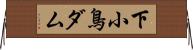 下小鳥ダム Horizontal Wall Scroll