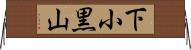 下小黒山 Horizontal Wall Scroll