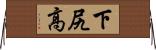 下尻高 Horizontal Wall Scroll