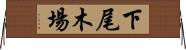 下尾木場 Horizontal Wall Scroll
