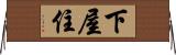 下屋住 Horizontal Wall Scroll