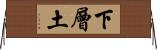 下層土 Horizontal Wall Scroll