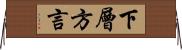 下層方言 Horizontal Wall Scroll