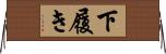 下履き Horizontal Wall Scroll
