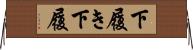下履き Horizontal Wall Scroll