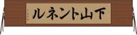 下山トンネル Horizontal Wall Scroll