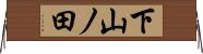 下山ノ田 Horizontal Wall Scroll