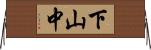 下山中 Horizontal Wall Scroll