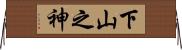 下山之神 Horizontal Wall Scroll