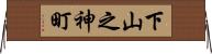 下山之神町 Horizontal Wall Scroll