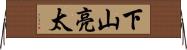 下山亮太 Horizontal Wall Scroll
