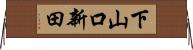 下山口新田 Horizontal Wall Scroll