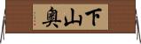 下山奥 Horizontal Wall Scroll