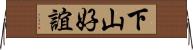 下山好誼 Horizontal Wall Scroll
