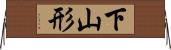 下山形 Horizontal Wall Scroll