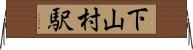 下山村駅 Horizontal Wall Scroll