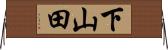 下山田 Horizontal Wall Scroll