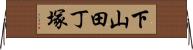 下山田丁塚 Horizontal Wall Scroll
