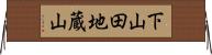 下山田地蔵山 Horizontal Wall Scroll