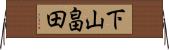下山畠田 Horizontal Wall Scroll