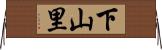 下山里 Horizontal Wall Scroll
