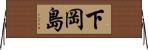 下岡島 Horizontal Wall Scroll