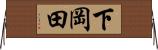 下岡田 Horizontal Wall Scroll