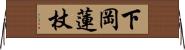 下岡蓮杖 Horizontal Wall Scroll