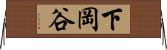 下岡谷 Horizontal Wall Scroll