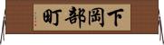 下岡部町 Horizontal Wall Scroll