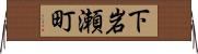 下岩瀬町 Horizontal Wall Scroll