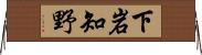 下岩知野 Horizontal Wall Scroll