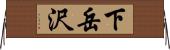 下岳沢 Horizontal Wall Scroll