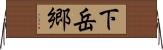 下岳郷 Horizontal Wall Scroll