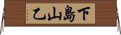 下島山乙 Horizontal Wall Scroll